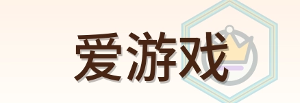 爱游戏-Logo